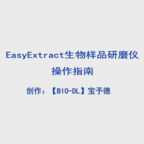 Easy Extract生物樣品研磨儀操作視頻