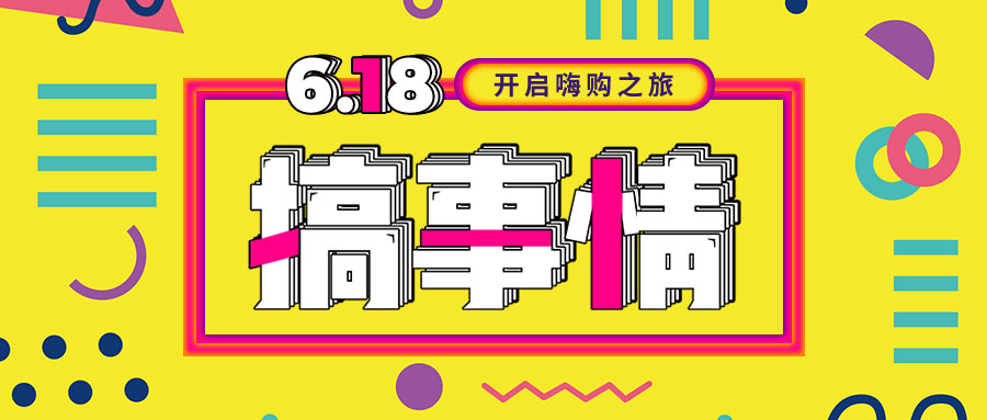 “我們不做營(yíng)銷(xiāo)的618，只做驚喜的618！”