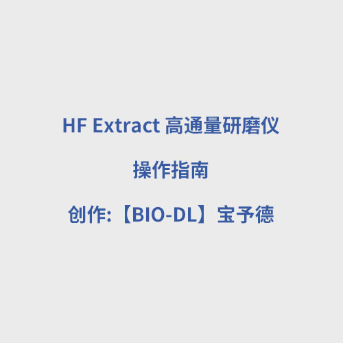 HF Extract高通量研磨儀使用視頻