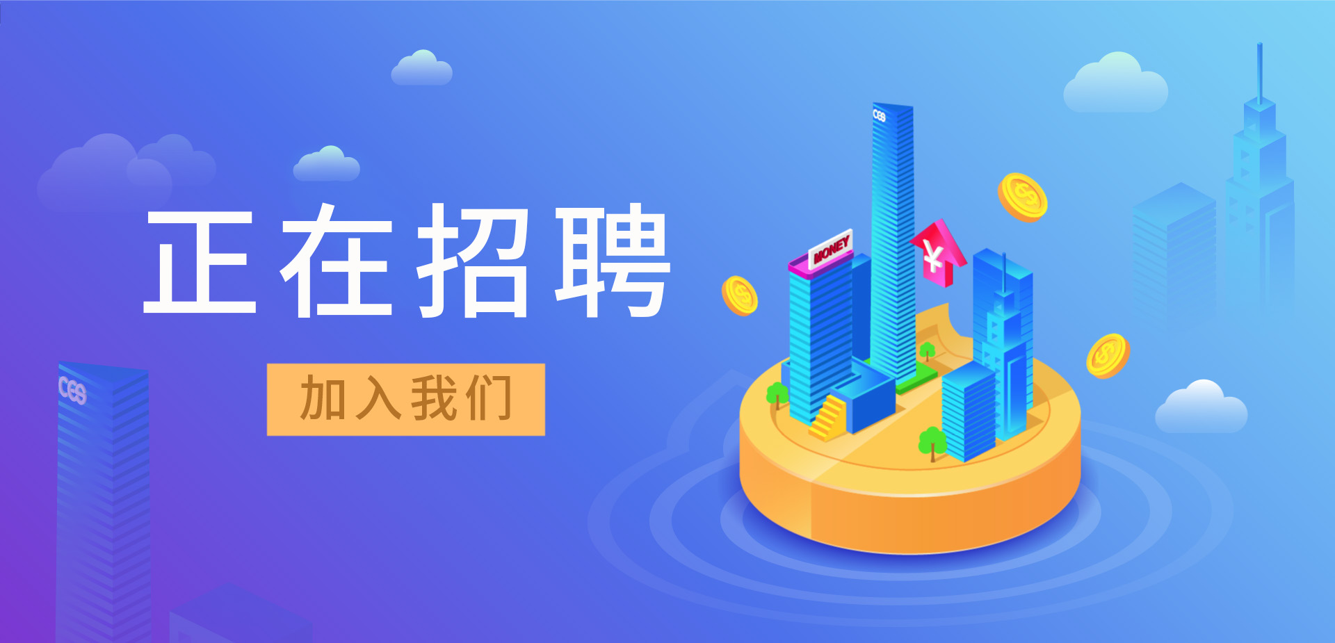 招賢納新，我們招人啦！